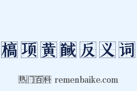 槁项黄馘反义词是什么意思的图片